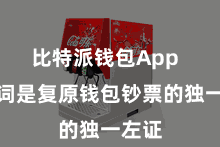 比特派钱包App 助记词是复原钱包钞票的独一左证