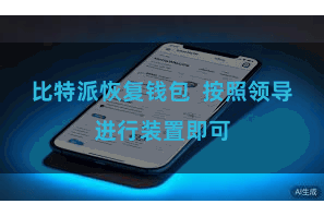 比特派恢复钱包 按照领导进行装置即可