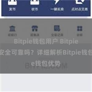 Bitpie钱包用户 Bitpie钱包安全可靠吗？详细解析Bitpie钱包优势