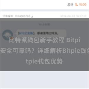 比特派钱包新手教程 Bitpie钱包安全可靠吗？详细解析Bitpie钱包优势