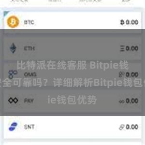 比特派在线客服 Bitpie钱包安全可靠吗？详细解析Bitpie钱包优势