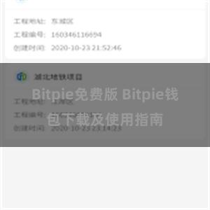 Bitpie免费版 Bitpie钱包下载及使用指南