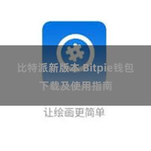 比特派新版本 Bitpie钱包下载及使用指南