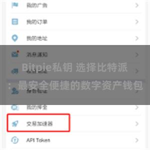 Bitpie私钥 选择比特派：最安全便捷的数字资产钱包