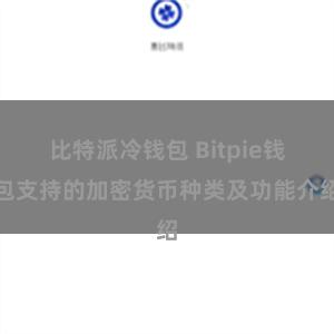 比特派冷钱包 Bitpie钱包支持的加密货币种类及功能介绍