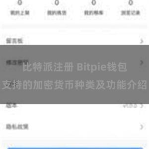 比特派注册 Bitpie钱包支持的加密货币种类及功能介绍