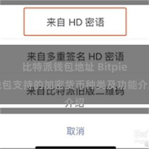 比特派钱包地址 Bitpie钱包支持的加密货币种类及功能介绍