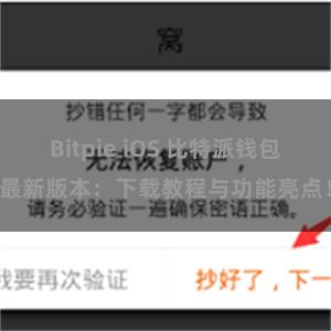 Bitpie iOS 比特派钱包最新版本：下载教程与功能亮点！