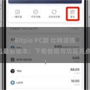 Bitpie PC版 比特派钱包最新版本：下载教程与功能亮点！