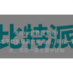 Bitpie免费版 Bitpie钱包最新版本下载教程及功能亮点，尽在一篇文章中详解