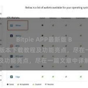 Bitpie APP最新版 Bitpie钱包最新版本下载教程及功能亮点，尽在一篇文章中详解