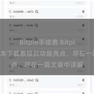 Bitpie手续费 Bitpie钱包最新版本下载教程及功能亮点，尽在一篇文章中详解