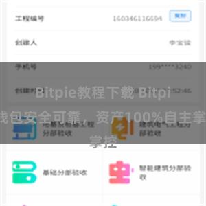 Bitpie教程下载 Bitpie钱包安全可靠，资产100%自主掌控