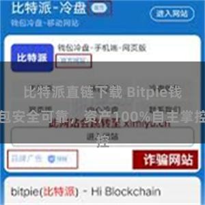 比特派直链下载 Bitpie钱包安全可靠，资产100%自主掌控