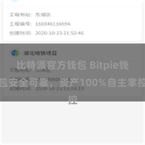 比特派官方钱包 Bitpie钱包安全可靠，资产100%自主掌控