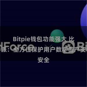 Bitpie钱包功能强大 比特派：全方位保护用户数字资产安全