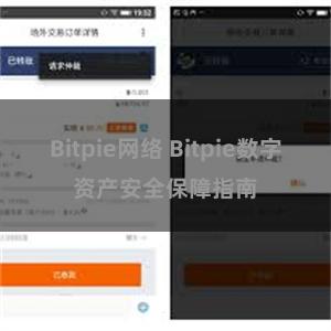 Bitpie网络 Bitpie数字资产安全保障指南