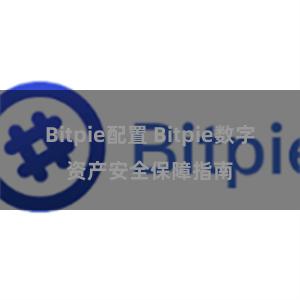 Bitpie配置 Bitpie数字资产安全保障指南