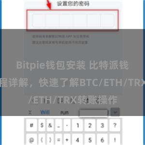 Bitpie钱包安装 比特派钱包转账教程详解，快速了解BTC/ETH/TRX转账操作