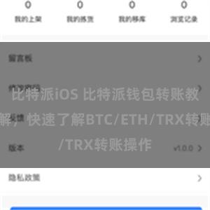 比特派iOS 比特派钱包转账教程详解，快速了解BTC/ETH/TRX转账操作