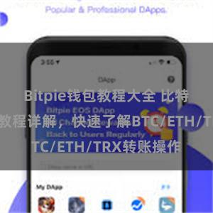 Bitpie钱包教程大全 比特派钱包转账教程详解，快速了解BTC/ETH/TRX转账操作