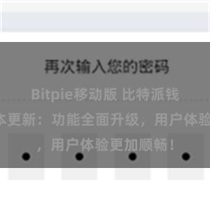 Bitpie移动版 比特派钱包最新版本更新：功能全面升级，用户体验更加顺畅！