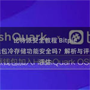 比特派安全教程 Bitpie钱包冷存储功能安全吗？解析与评估