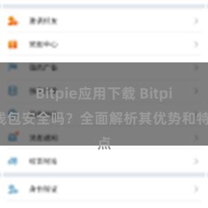 Bitpie应用下载 Bitpie钱包安全吗？全面解析其优势和特点