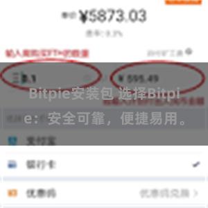 Bitpie安装包 选择Bitpie：安全可靠，便捷易用。