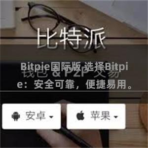 Bitpie国际版 选择Bitpie：安全可靠，便捷易用。