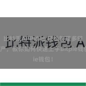 比特派APP地址 轻松管理多链资产，教你如何快速上手Bitpie钱包！