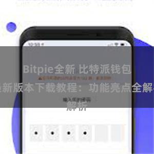 Bitpie全新 比特派钱包最新版本下载教程：功能亮点全解析