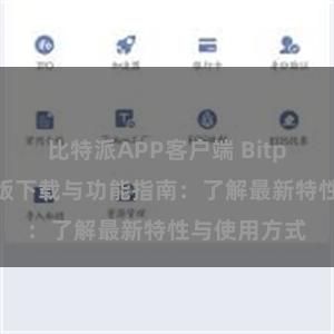 比特派APP客户端 Bitpie钱包最新版下载与功能指南：了解最新特性与使用方式