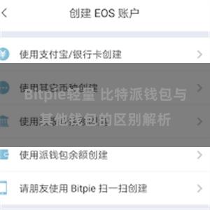 Bitpie轻量 比特派钱包与其他钱包的区别解析