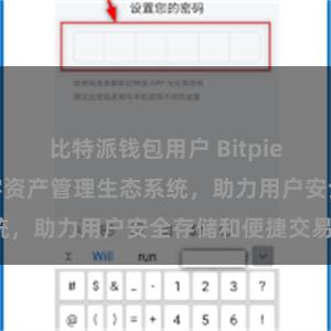 比特派钱包用户 Bitpie钱包：打造数字资产管理生态系统，助力用户安全存储和便捷交易。