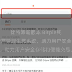 比特派新版本 Bitpie钱包：打造数字资产管理生态系统，助力用户安全存储和便捷交易。