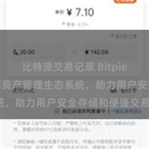 比特派交易记录 Bitpie钱包：打造数字资产管理生态系统，助力用户安全存储和便捷交易。