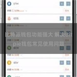 比特派钱包功能强大 解决Bitpie钱包常见使用问题