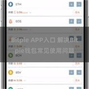 Bitpie APP入口 解决Bitpie钱包常见使用问题