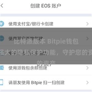 比特派版本 Bitpie钱包：强大的隐私保护功能，守护您的资产