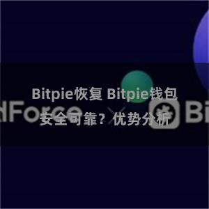 Bitpie恢复 Bitpie钱包安全可靠？优势分析