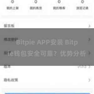 Bitpie APP安装 Bitpie钱包安全可靠？优势分析