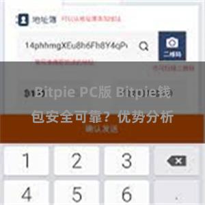 Bitpie PC版 Bitpie钱包安全可靠？优势分析