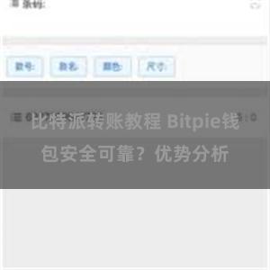 比特派转账教程 Bitpie钱包安全可靠？优势分析