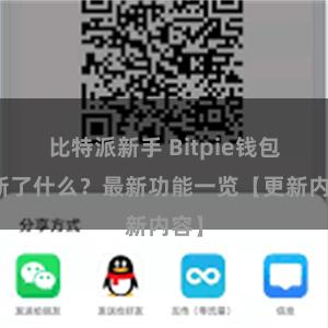 比特派新手 Bitpie钱包更新了什么？最新功能一览【更新内容】