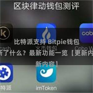 比特派支持 Bitpie钱包更新了什么？最新功能一览【更新内容】