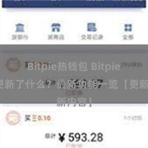 Bitpie热钱包 Bitpie钱包更新了什么？最新功能一览【更新内容】