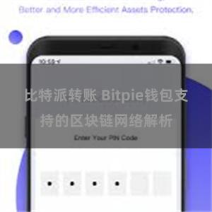 比特派转账 Bitpie钱包支持的区块链网络解析