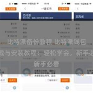 比特派备份教程 比特派钱包下载与安装教程：轻松学会，新手必看