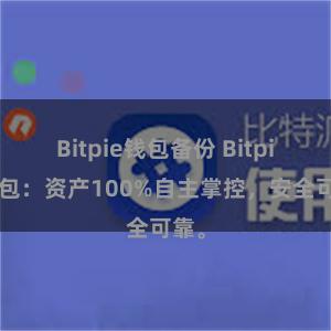 Bitpie钱包备份 Bitpie钱包：资产100%自主掌控，安全可靠。